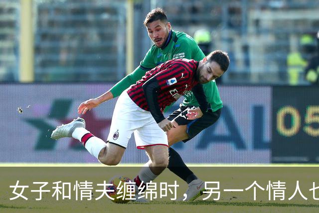 女子和情夫缠绵时，另一个情人也来了，2014年女子被情夫杀死了