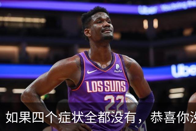 如果四个症状全都没有，恭喜你没有胃癌，四类人群不妨自测一下