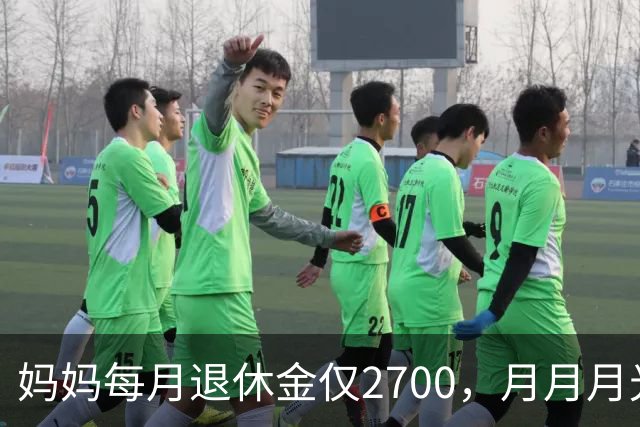 妈妈每月退休金仅2700，月月月光，开春又跟团去云南旅游