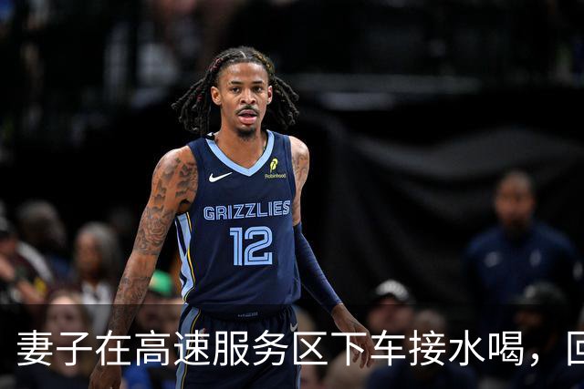妻子在高速服务区下车接水喝，回来发现丈夫和车都不见了，想打电话手机却在车上，无奈报警求助，结果丈夫的回答又好气又好笑