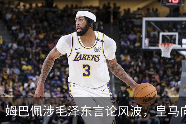 姆巴佩涉毛泽东言论风波，皇马向中国道歉