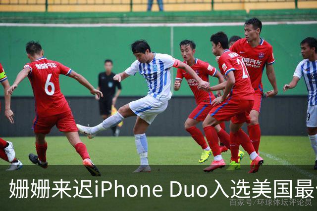 姗姗来迟iPhone Duo入选美国最佳发明 苹果CEO：对手早期廉价劣质 苹果慢但不跟风