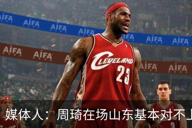 媒体人：周琦在场山东基本对不上，不在对方就围绕内线做文章