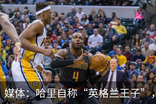 媒体：哈里自称“英格兰王子”，绝不是口误，是对哥哥蓄意挖苦