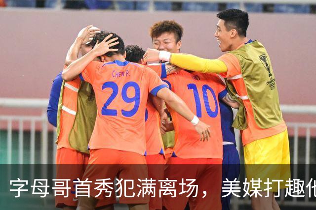 字母哥首秀犯满离场，美媒打趣他想回密尔沃基