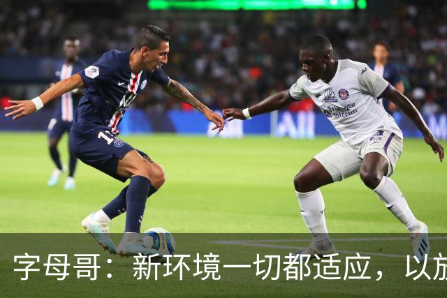 字母哥：新环境一切都适应，以放松心态开启新赛季