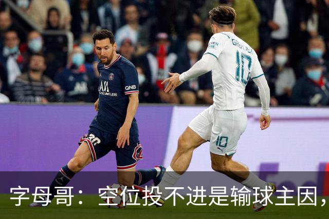 字母哥：空位投不进是输球主因，我们打得没有季前赛流畅
