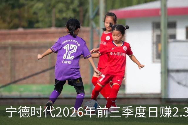 宁德时代2026年前三季度日赚2.36亿元，总营收4421亿元