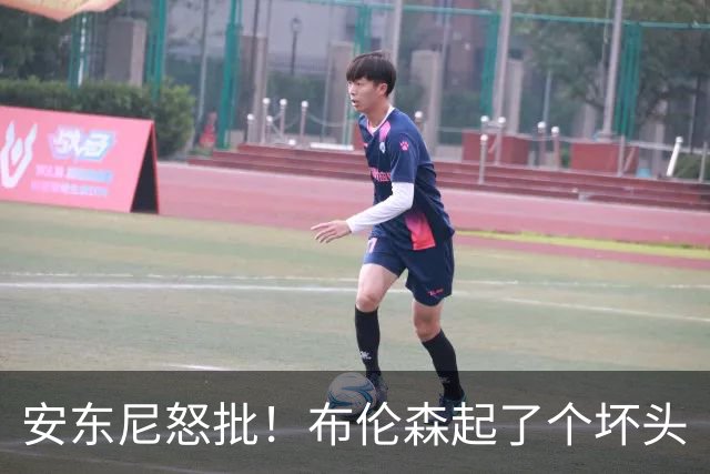 安东尼怒批！布伦森起了个坏头