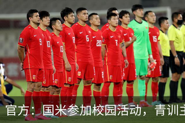 官方：国米参加校园活动，青训主管畅谈球迷文化与青训理念