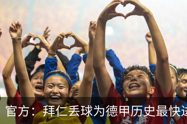 官方：拜仁丢球为德甲历史最快进球；数据服务商计时为8秒