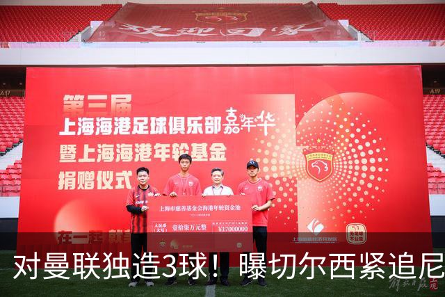 对曼联独造3球！曝切尔西紧追尼科帕斯 转会费预计破亿