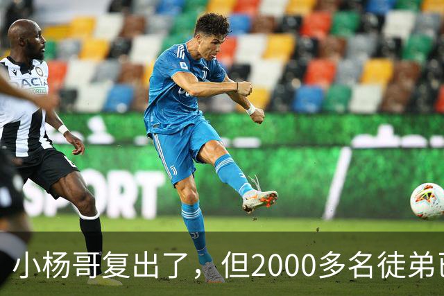 小杨哥复出了，但2000多名徒弟已经跑光了