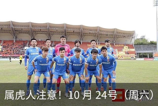 属虎人注意！10 月 24号（周六），大事风暴来袭！