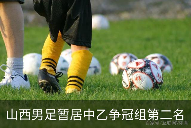 山西男足暂居中乙争冠组第二名