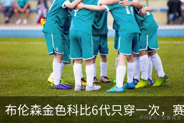 布伦森金色科比6代只穿一次，赛后亲口说出球鞋来历