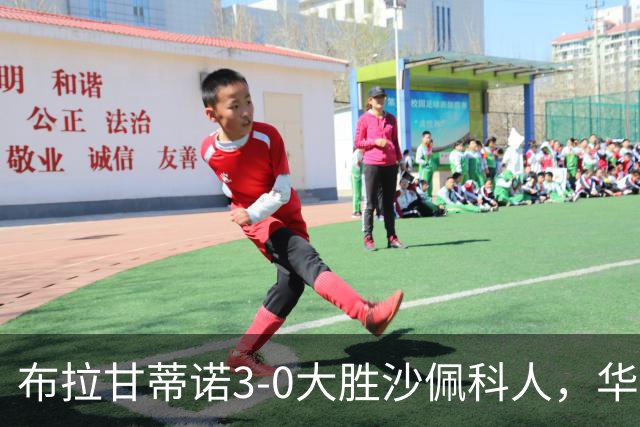 布拉甘蒂诺3-0大胜沙佩科人，华莱士-扬两球，亨利-莫斯克拉破门