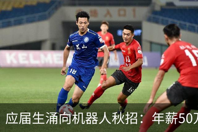 应届生涌向机器人秋招：年薪50万元成“白菜价”，正式offer不好拿