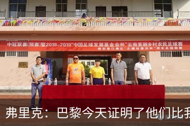 弗里克：巴黎今天证明了他们比我们更强 虽然输球但也学到了很多