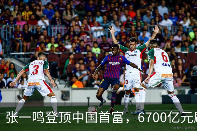 张一鸣登顶中国首富，6700亿元刷新中国首富财富纪录