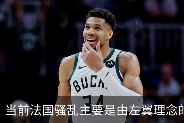 当前法国骚乱主要是由左翼理念的“过犹不及”造成