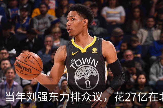 当年刘强东力排众议，花27亿在北京买下连年亏损的北京翠宫饭店…