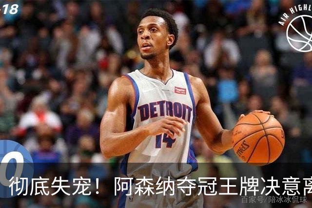 彻底失宠！阿森纳夺冠王牌决意离队！阿尔特塔放人只有一个条件