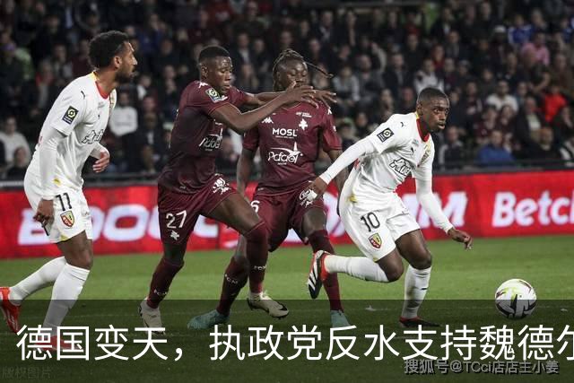 德国变天，执政党反水支持魏德尔，默茨破防，怒斥手下良心何在