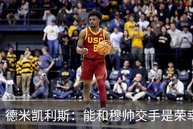 德米凯利斯：能和穆帅交手是荣幸；我在曼城的冠军是拼出来的