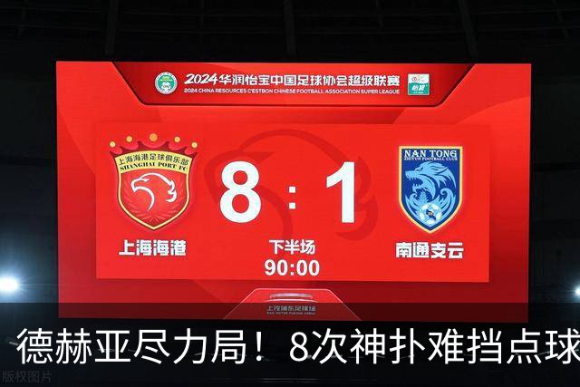 德赫亚尽力局！8次神扑难挡点球绝杀，国米8轮5次逆转真是好事吗