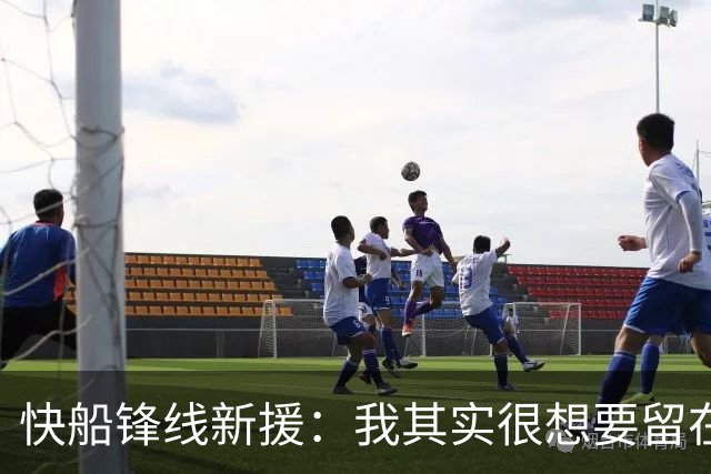 快船锋线新援：我其实很想要留在湖人，但这是他们的决定