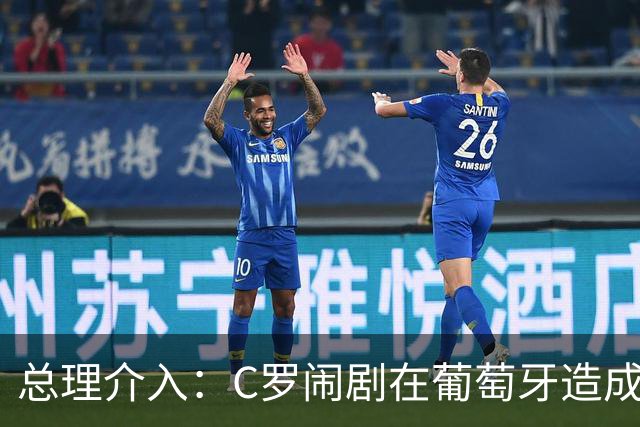 总理介入：C罗闹剧在葡萄牙造成前所未有影响