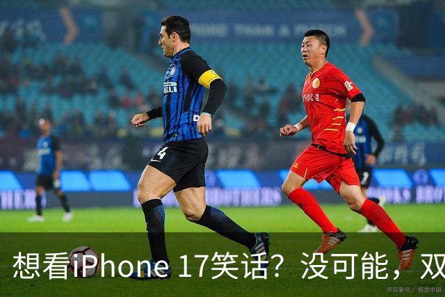 想看iPhone 17笑话？没可能，双11先涨800再降1000，卖得很稳