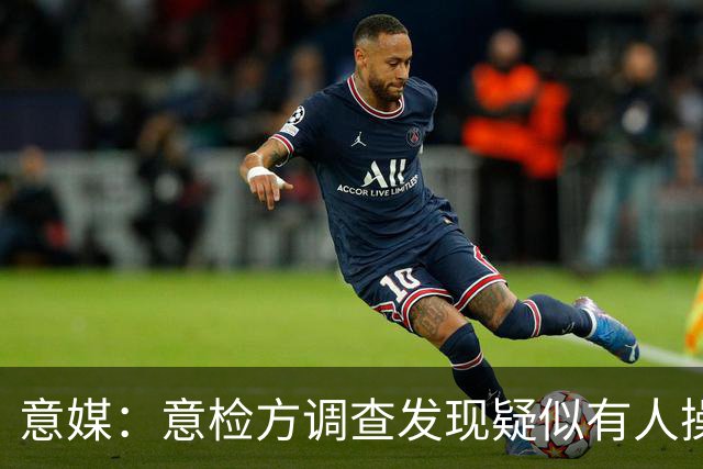 意媒：意检方调查发现疑似有人操纵股价迫使洛蒂托出售拉齐奥