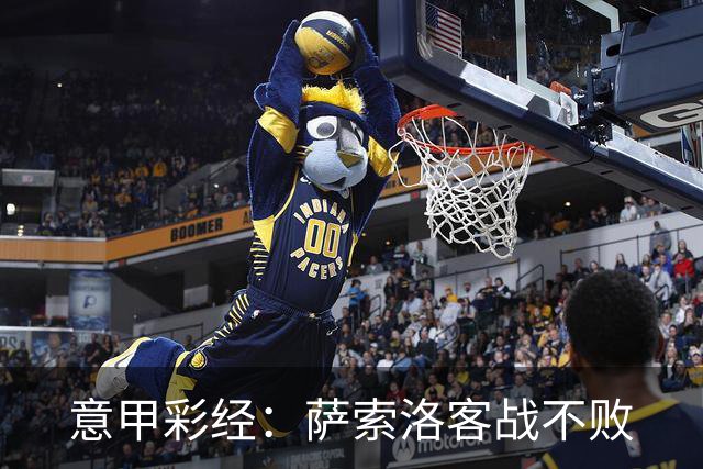 意甲彩经：萨索洛客战不败