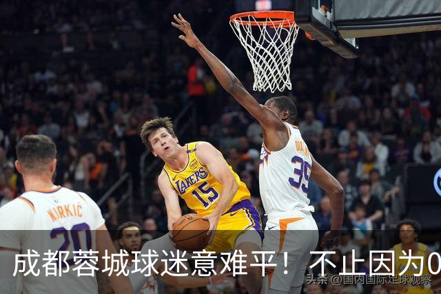成都蓉城球迷意难平！不止因为0-1大连英博，更多在于以下五点！