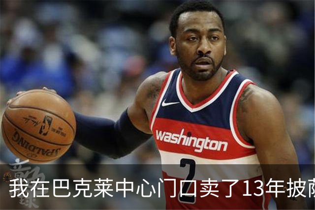 我在巴克莱中心门口卖了13年披萨，兰德尔33分那晚没人骂他