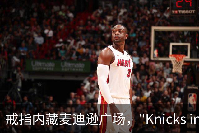 戒指内藏麦迪逊广场，"Knicks in Five"刻上4比1