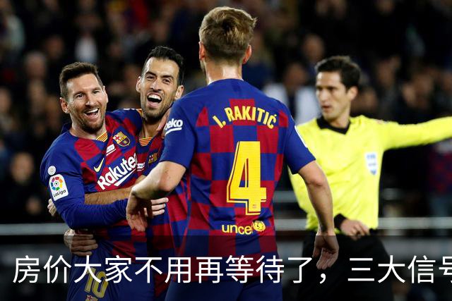 房价大家不用再等待了，三大信号已显现，楼市历史或将再次上演！