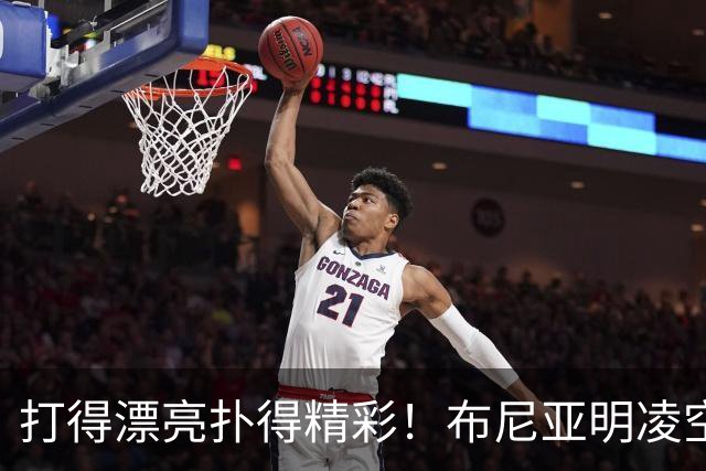 打得漂亮扑得精彩！布尼亚明凌空抽射，李昊迅速飞身扑出