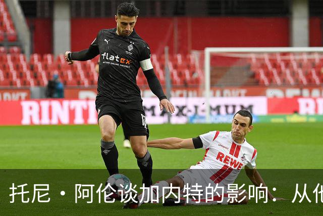 托尼·阿伦谈加内特的影响：从他那学到永不放弃 落后25分也要拼