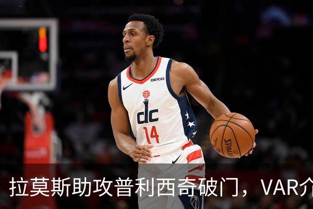 拉莫斯助攻普利西奇破门，VAR介入判罚越位在先，进球无效