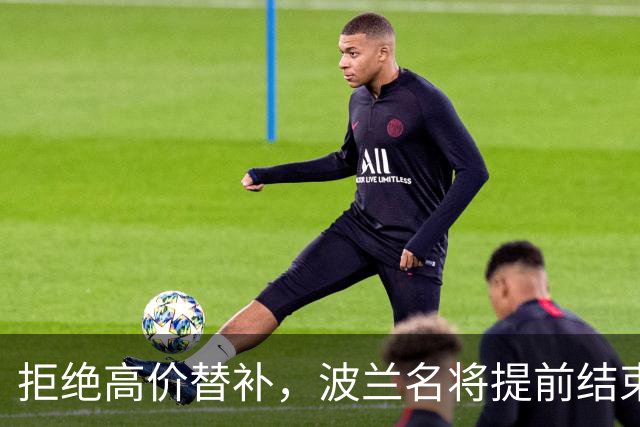 拒绝高价替补，波兰名将提前结束2026赛季！