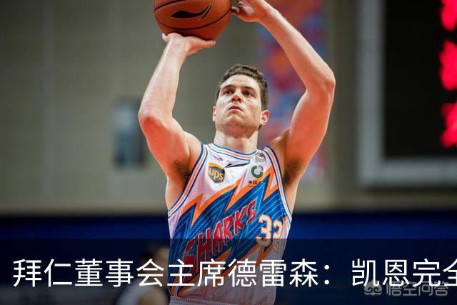拜仁董事会主席德雷森：凯恩完全配得上金球奖，他是所有人的榜样