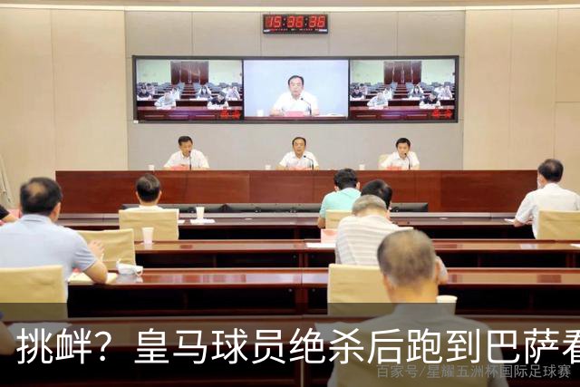 挑衅？皇马球员绝杀后跑到巴萨看台前庆祝 球迷怒扔水瓶+试图打人