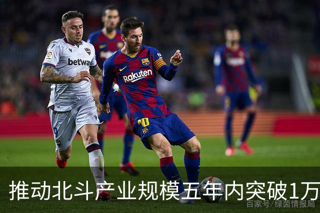 推动北斗产业规模五年内突破1万亿元