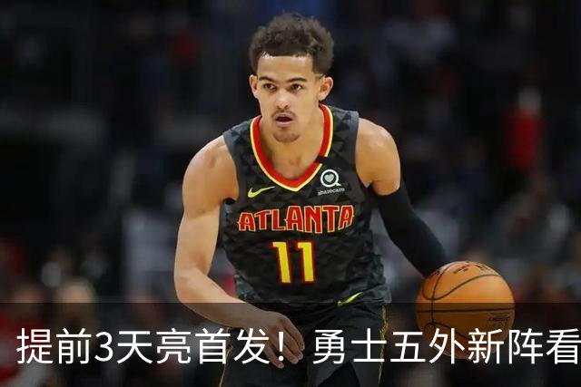 提前3天亮首发！勇士五外新阵看似完美，这套新阵能突围西部吗？