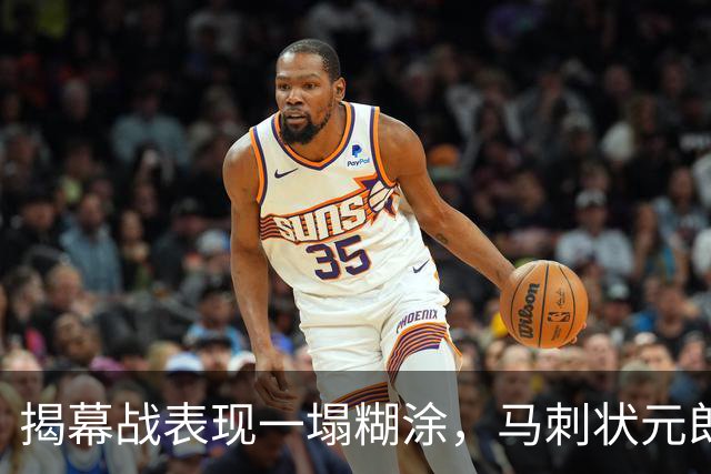 揭幕战表现一塌糊涂，马刺状元郎可能是想得太多了？