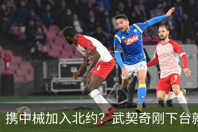 携中械加入北约？武契奇刚下台就生变数，普京致电反对，中方咋办