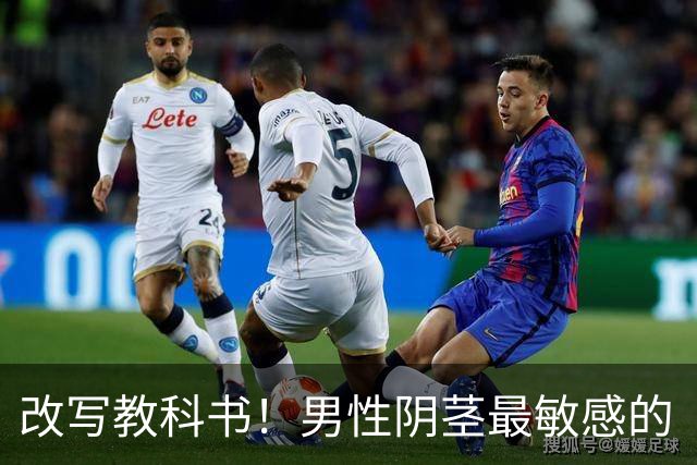 改写教科书！男性阴茎最敏感的“G点”首次被定位